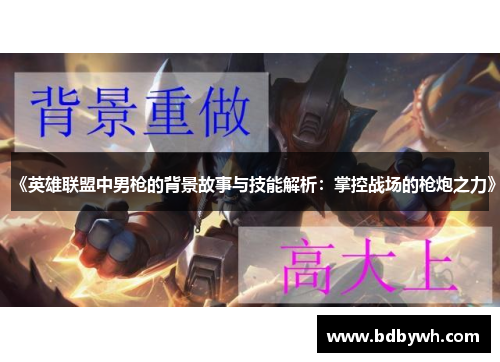 《英雄联盟中男枪的背景故事与技能解析：掌控战场的枪炮之力》