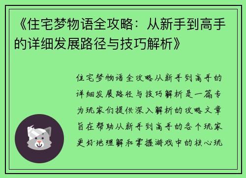 《住宅梦物语全攻略：从新手到高手的详细发展路径与技巧解析》