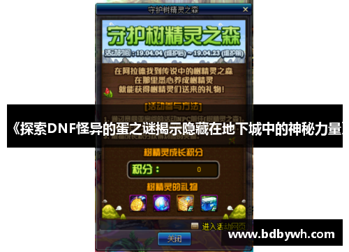 《探索DNF怪异的蛋之谜揭示隐藏在地下城中的神秘力量》