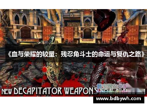 《血与荣耀的较量：残忍角斗士的命运与复仇之路》