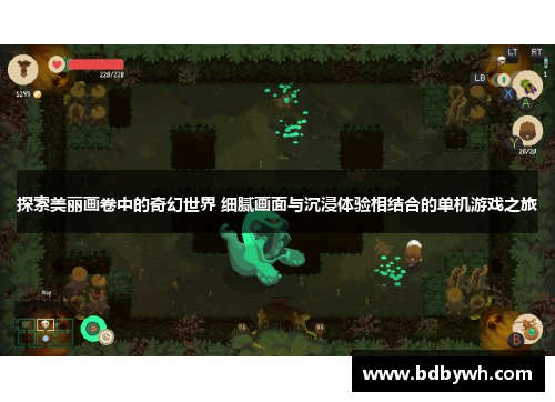 探索美丽画卷中的奇幻世界 细腻画面与沉浸体验相结合的单机游戏之旅