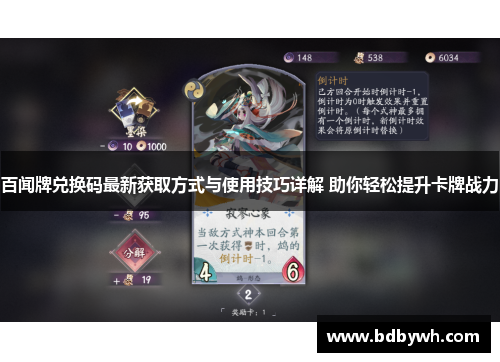 百闻牌兑换码最新获取方式与使用技巧详解 助你轻松提升卡牌战力