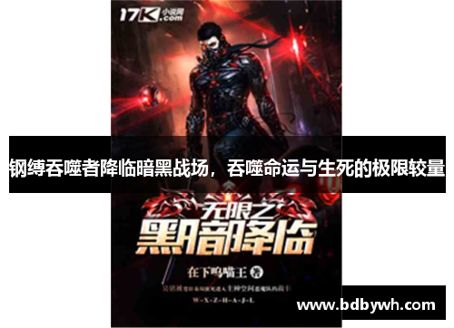 钢缚吞噬者降临暗黑战场，吞噬命运与生死的极限较量