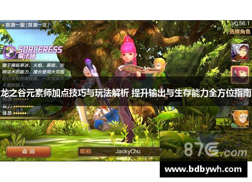 龙之谷元素师加点技巧与玩法解析 提升输出与生存能力全方位指南