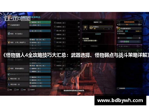 《怪物猎人4全攻略技巧大汇总:武器选择、怪物弱点与战斗策略详解》