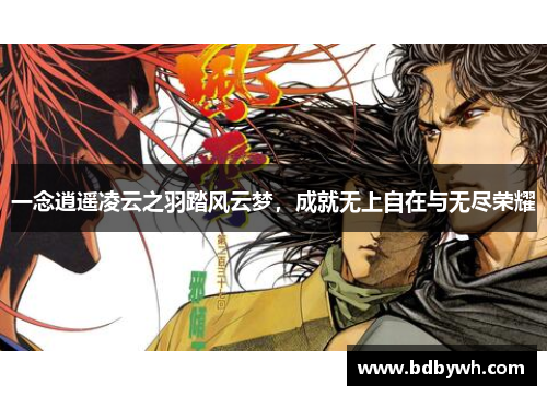 一念逍遥凌云之羽踏风云梦，成就无上自在与无尽荣耀