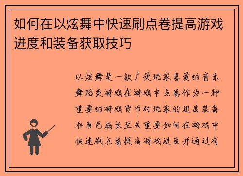 如何在以炫舞中快速刷点卷提高游戏进度和装备获取技巧