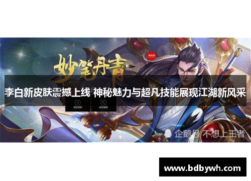 李白新皮肤震撼上线 神秘魅力与超凡技能展现江湖新风采