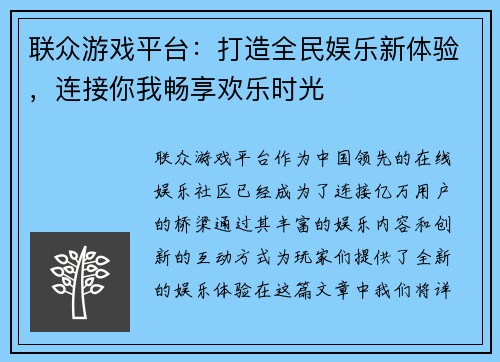 联众游戏平台：打造全民娱乐新体验，连接你我畅享欢乐时光