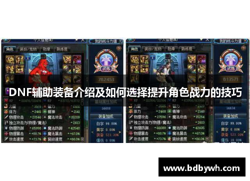 DNF辅助装备介绍及如何选择提升角色战力的技巧