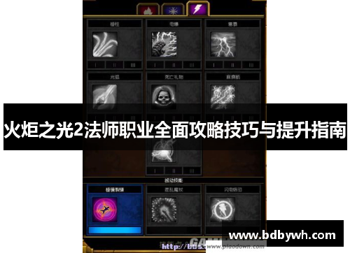 火炬之光2法师职业全面攻略技巧与提升指南