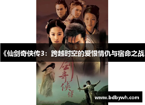 《仙剑奇侠传3：跨越时空的爱恨情仇与宿命之战》