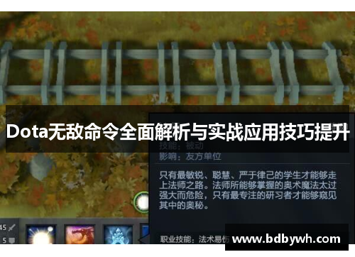 Dota无敌命令全面解析与实战应用技巧提升