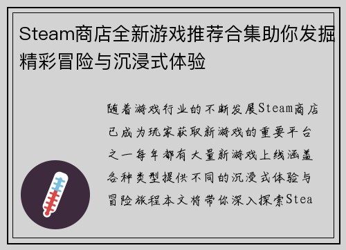 Steam商店全新游戏推荐合集助你发掘精彩冒险与沉浸式体验
