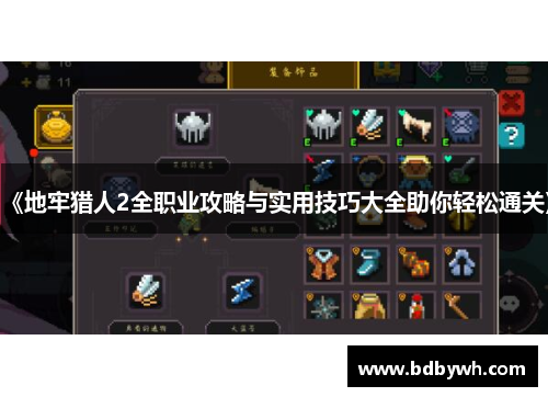 《地牢猎人2全职业攻略与实用技巧大全助你轻松通关》