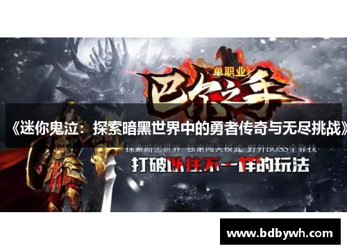《迷你鬼泣:探索暗黑世界中的勇者传奇与无尽挑战》