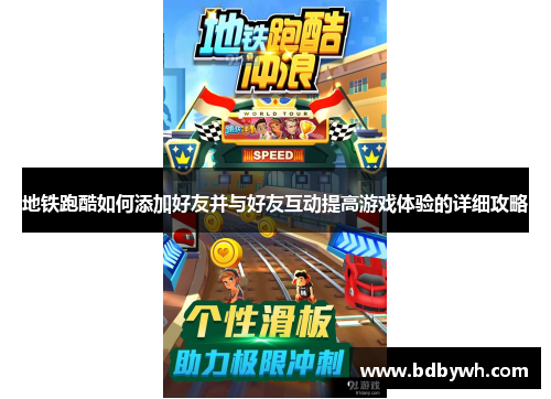 地铁跑酷如何添加好友并与好友互动提高游戏体验的详细攻略