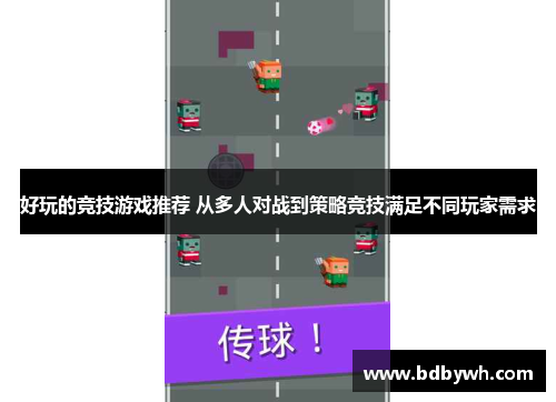 好玩的竞技游戏推荐 从多人对战到策略竞技满足不同玩家需求