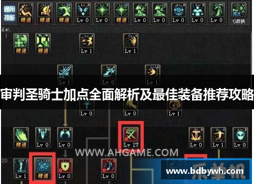 审判圣骑士加点全面解析及最佳装备推荐攻略