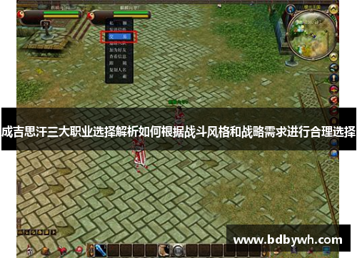 成吉思汗三大职业选择解析如何根据战斗风格和战略需求进行合理选择