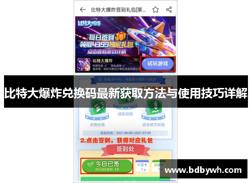 比特大爆炸兑换码最新获取方法与使用技巧详解