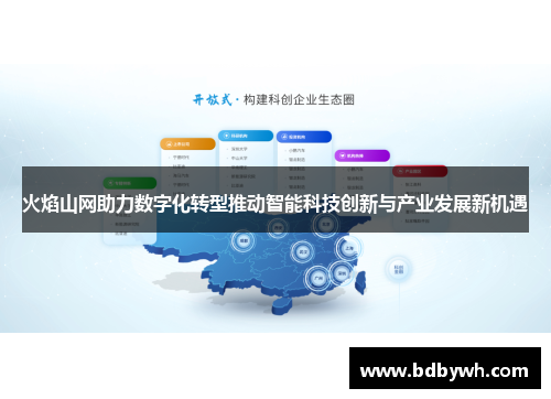 火焰山网助力数字化转型推动智能科技创新与产业发展新机遇