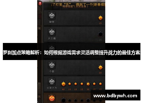 罗刹加点策略解析：如何根据游戏需求灵活调整提升战力的最佳方案