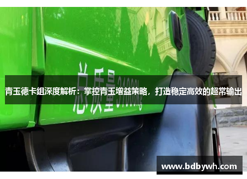 青玉德卡组深度解析:掌控青玉增益策略,打造稳定高效的超常输出