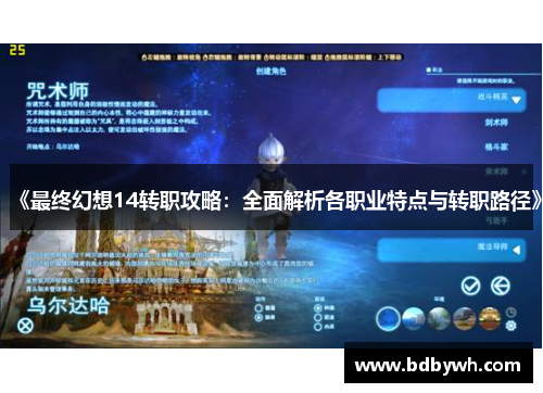 《最终幻想14转职攻略：全面解析各职业特点与转职路径》
