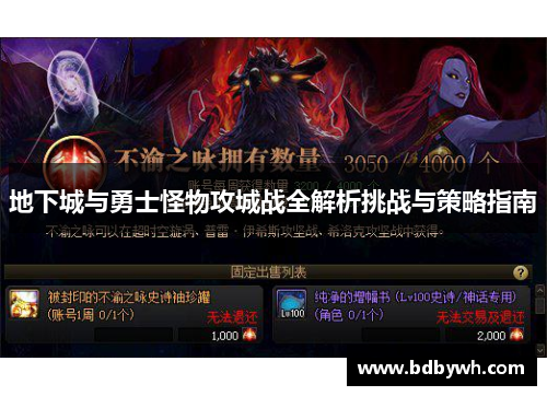 地下城与勇士怪物攻城战全解析挑战与策略指南