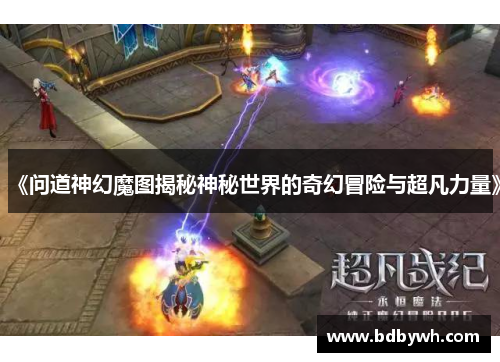 《问道神幻魔图揭秘神秘世界的奇幻冒险与超凡力量》