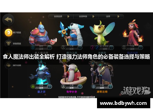 食人魔法师出装全解析 打造强力法师角色的必备装备选择与策略