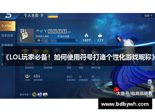 《LOL玩家必备！如何使用符号打造个性化游戏昵称》