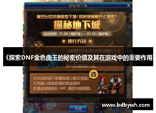 《探索DNF金色曲玉的秘密价值及其在游戏中的重要作用》