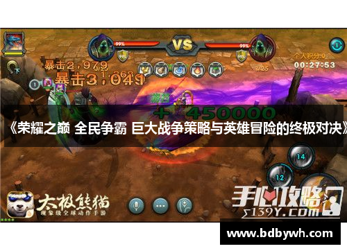 《荣耀之巅 全民争霸 巨大战争策略与英雄冒险的终极对决》