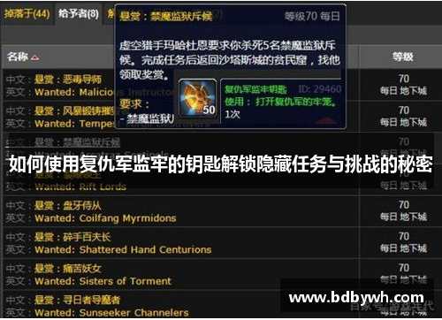 如何使用复仇军监牢的钥匙解锁隐藏任务与挑战的秘密