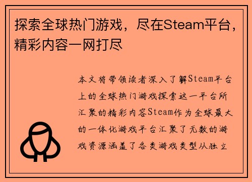 探索全球热门游戏,尽在Steam平台,精彩内容一网打尽