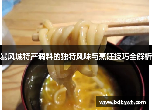 暴风城特产调料的独特风味与烹饪技巧全解析