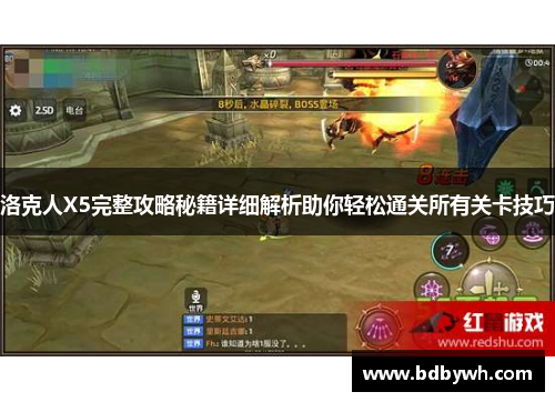 洛克人X5完整攻略秘籍详细解析助你轻松通关所有关卡技巧