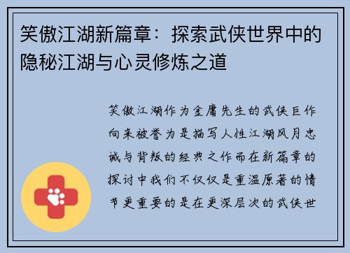 笑傲江湖新篇章：探索武侠世界中的隐秘江湖与心灵修炼之道