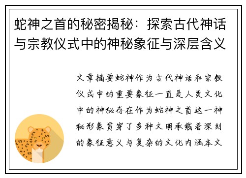 蛇神之首的秘密揭秘：探索古代神话与宗教仪式中的神秘象征与深层含义