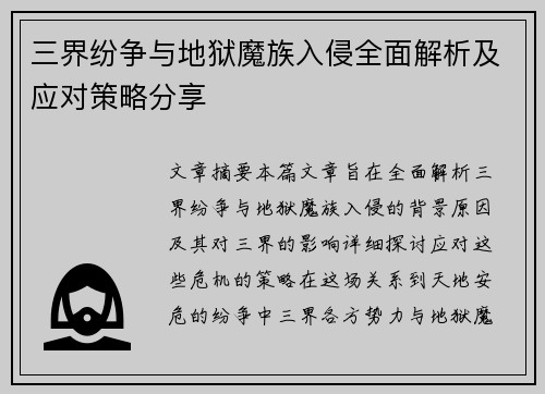 三界纷争与地狱魔族入侵全面解析及应对策略分享