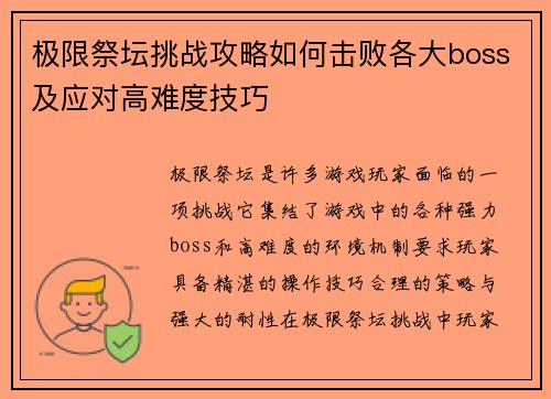 极限祭坛挑战攻略如何击败各大boss及应对高难度技巧