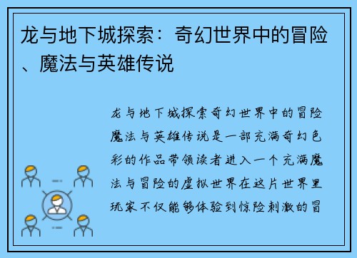龙与地下城探索：奇幻世界中的冒险、魔法与英雄传说