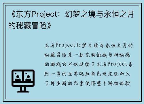 《东方Project：幻梦之境与永恒之月的秘藏冒险》