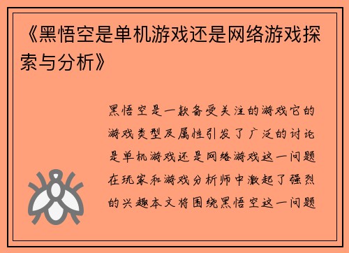 《黑悟空是单机游戏还是网络游戏探索与分析》