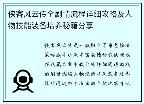 侠客风云传全剧情流程详细攻略及人物技能装备培养秘籍分享