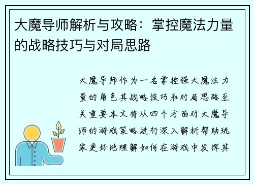 大魔导师解析与攻略：掌控魔法力量的战略技巧与对局思路