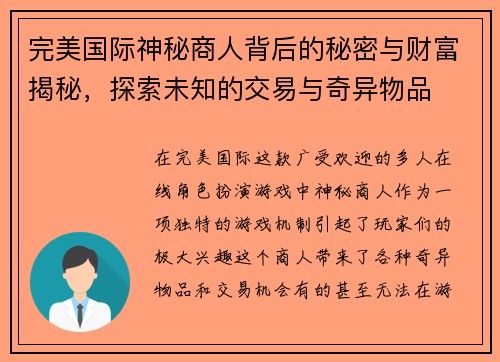 完美国际神秘商人背后的秘密与财富揭秘，探索未知的交易与奇异物品
