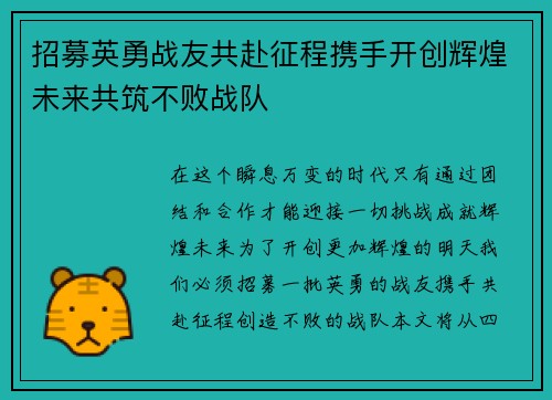 招募英勇战友共赴征程携手开创辉煌未来共筑不败战队
